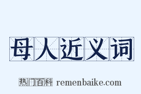 母人近义词是什么意思的图片